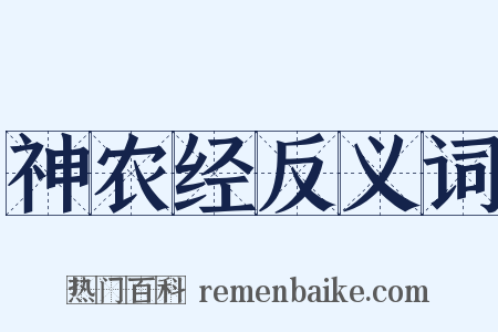 神农经反义词是什么意思的图片